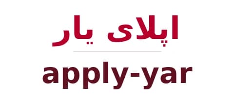 اپلای یار / apply-yar